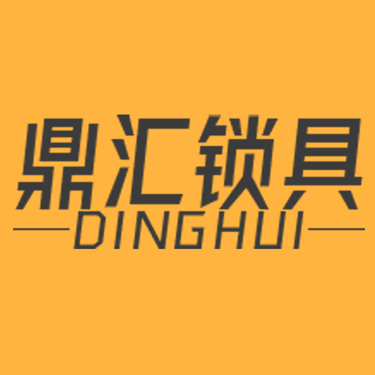 鼎汇锁具