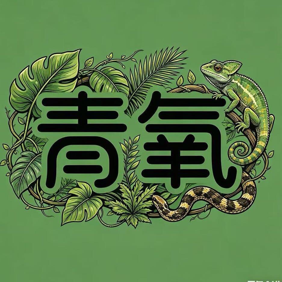 青氧雨林爬宠 店铺LOGO