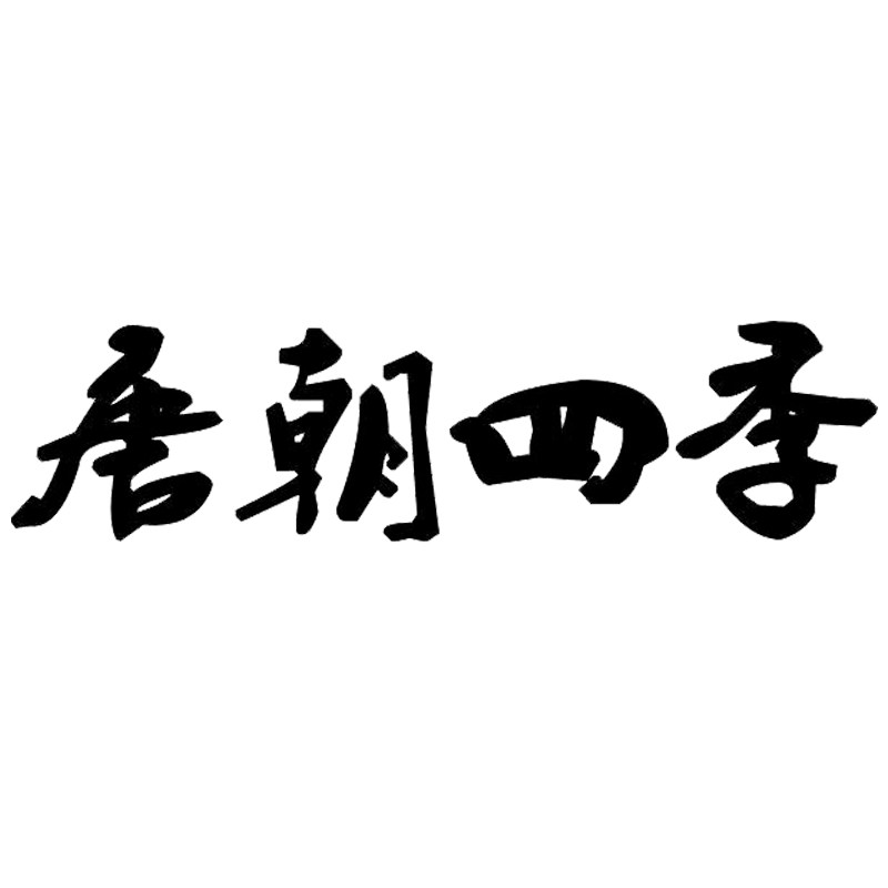 唐朝四季家具