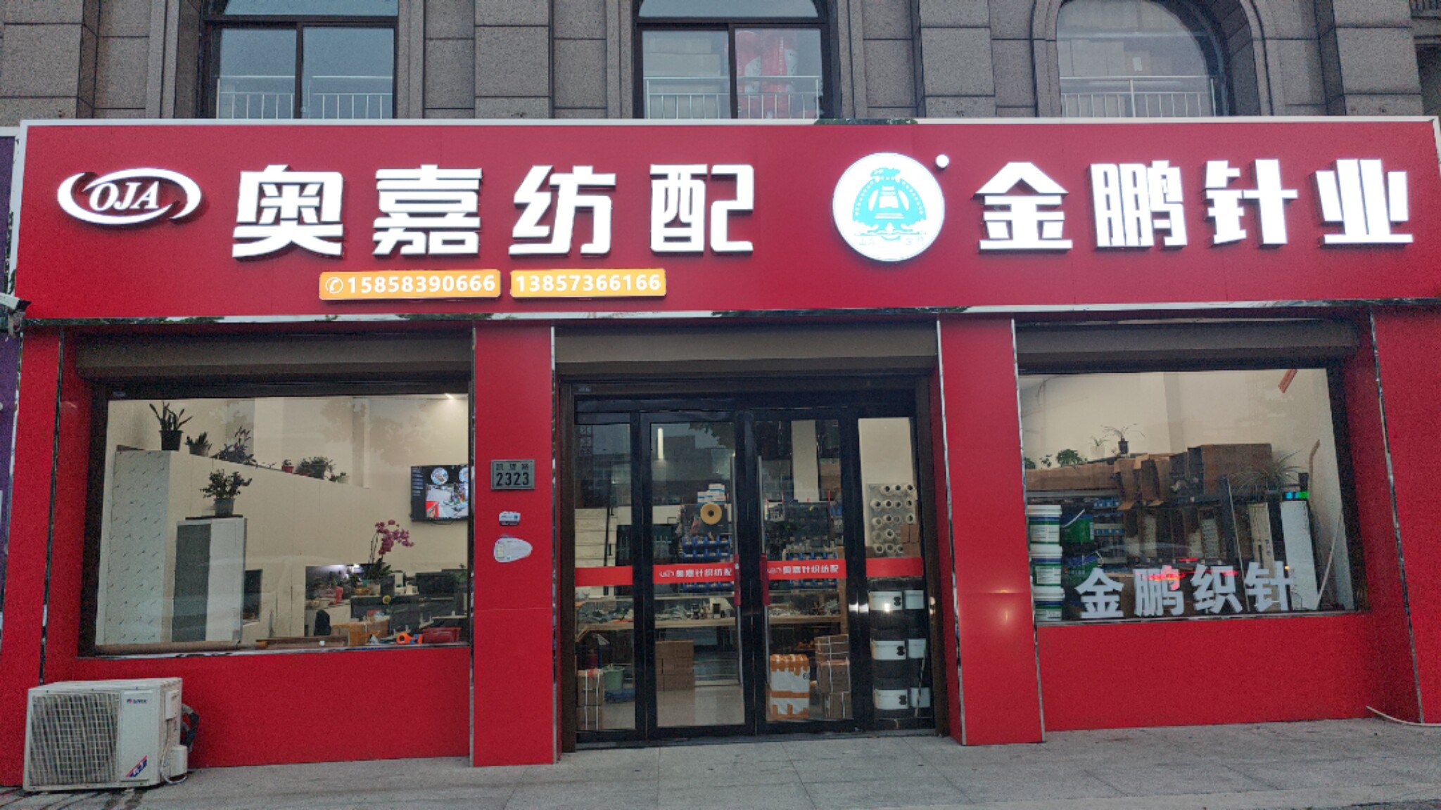 奥嘉针织纺配(总店)