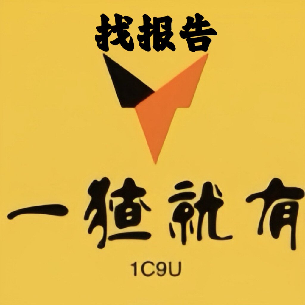 一猹就有 行业报告