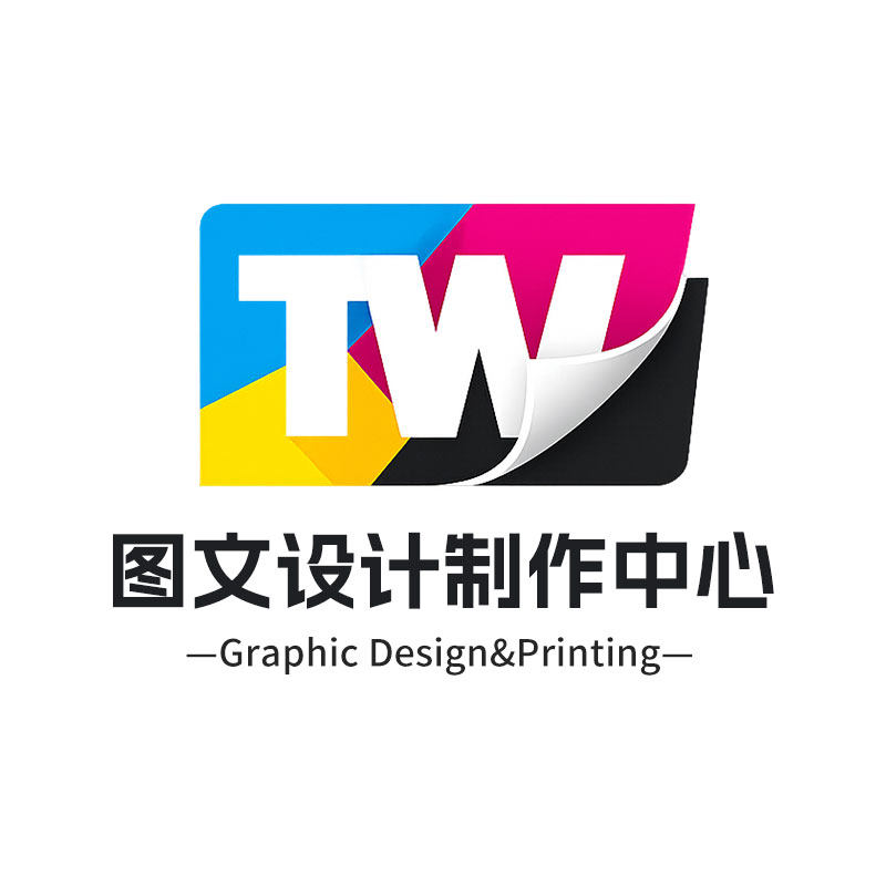 图文设计制作中心