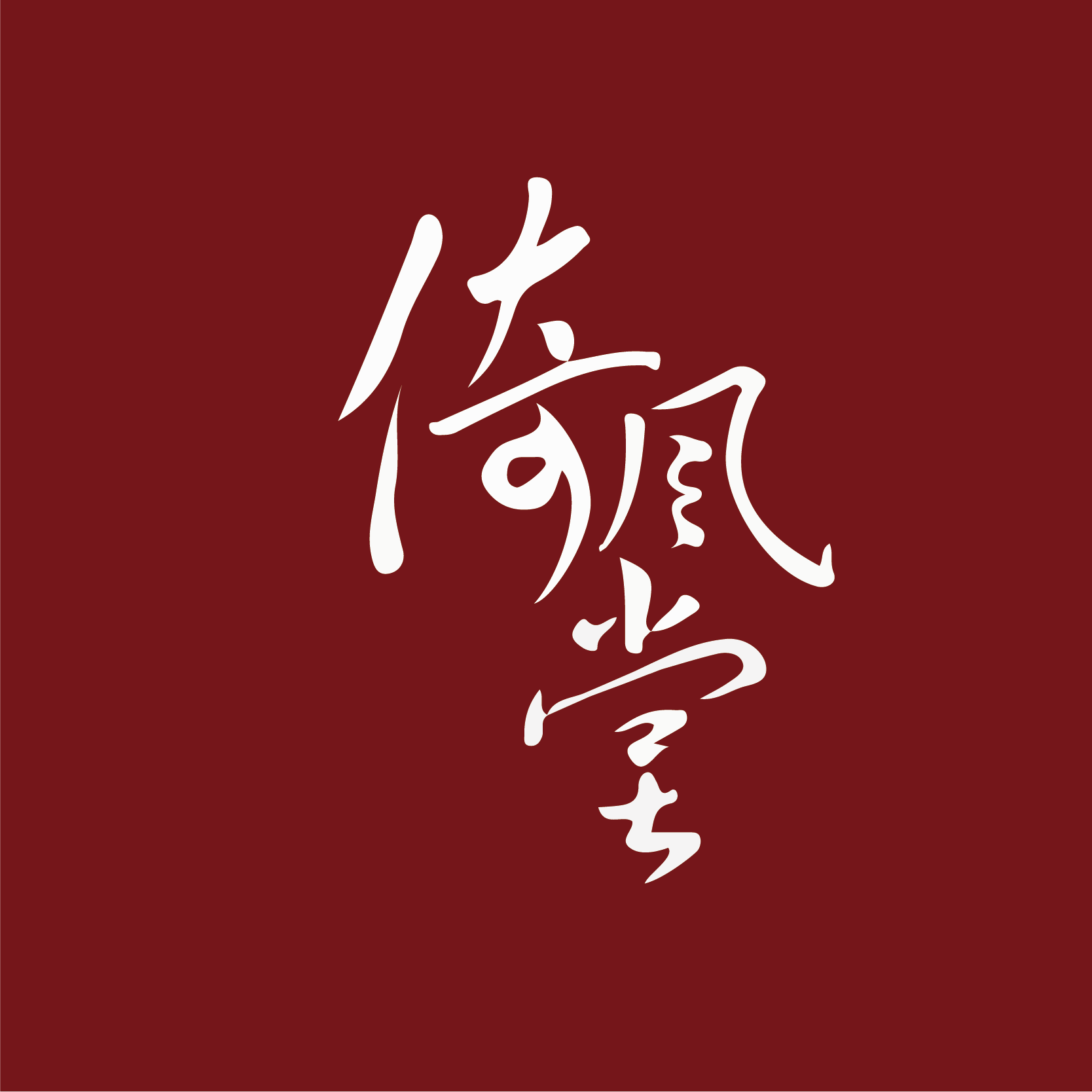 倚风堂