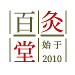 百灸堂 店铺LOGO