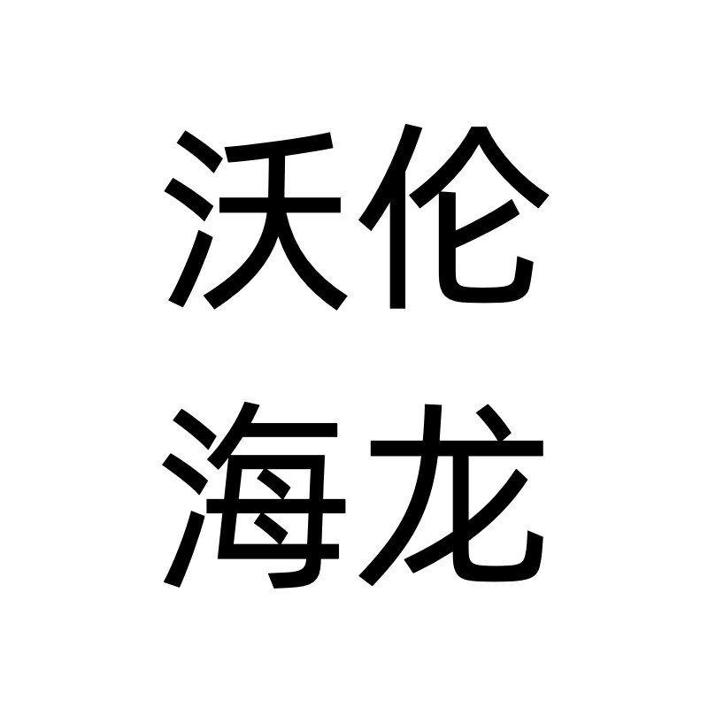 沃伦海龙 黑标系列