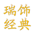 瑞饰经典