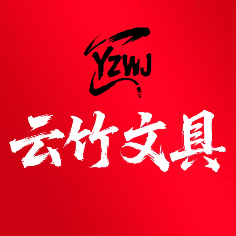 云竹文具 店铺LOGO