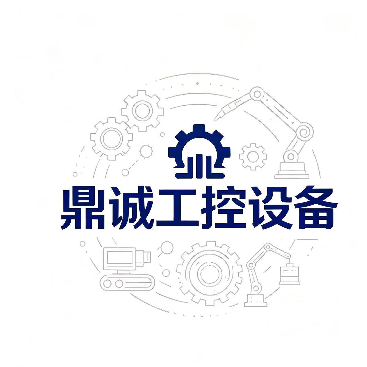 鼎诚工控设备