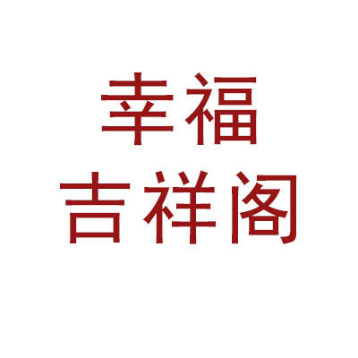 幸福吉祥阁