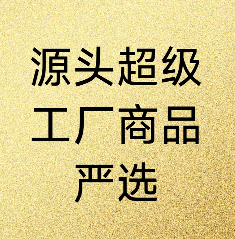 源头超级工厂商品严选