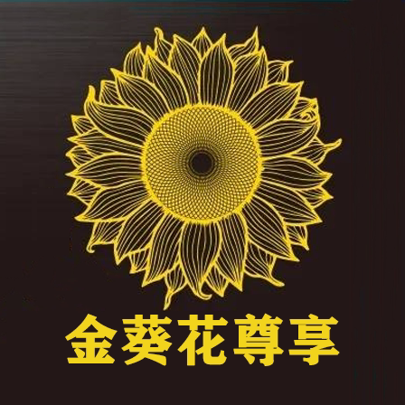 金葵花尊享