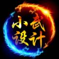 小武设计