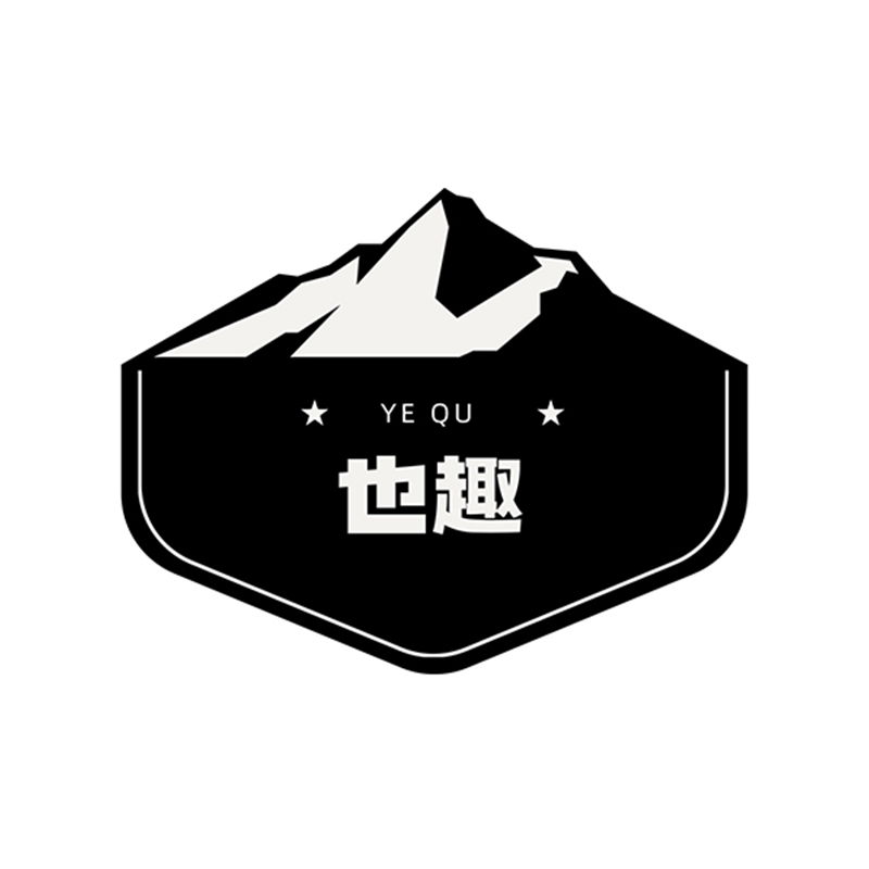 也趣户外用品