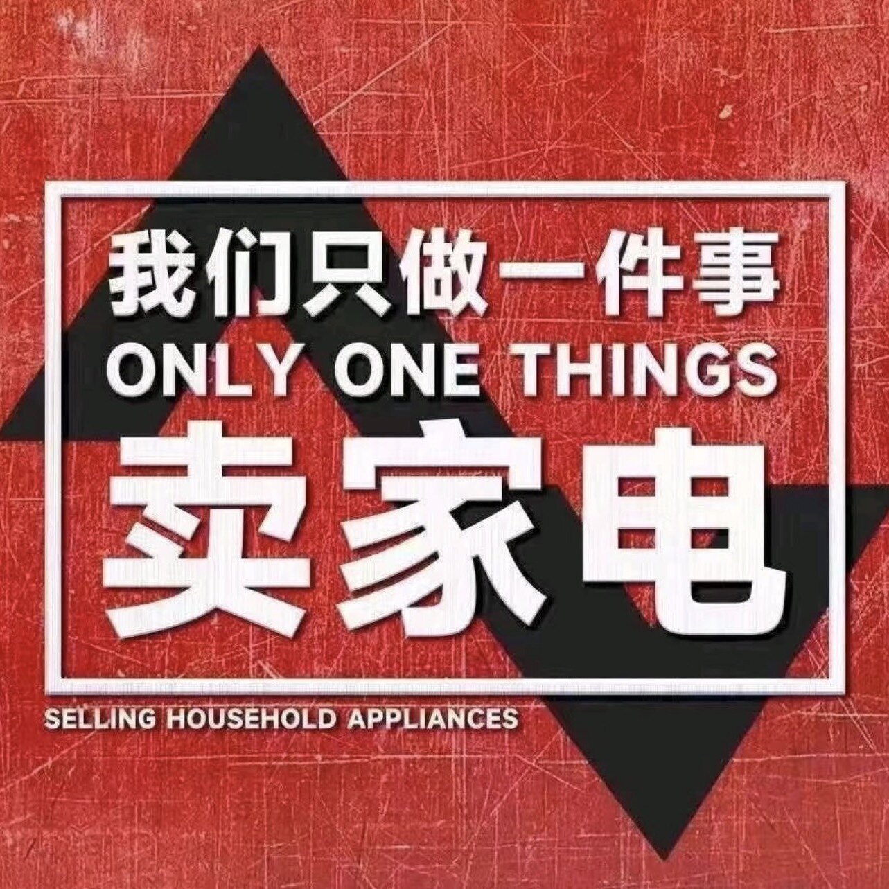 荣 事达哈姐电器店