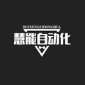 慧能自动化设备 店铺LOGO