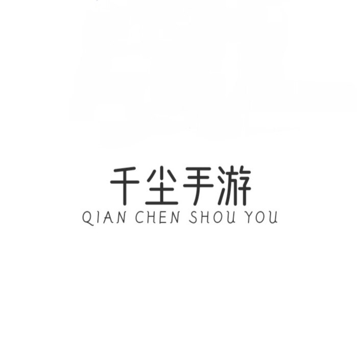 千尘手游