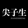 尖子生杂货店