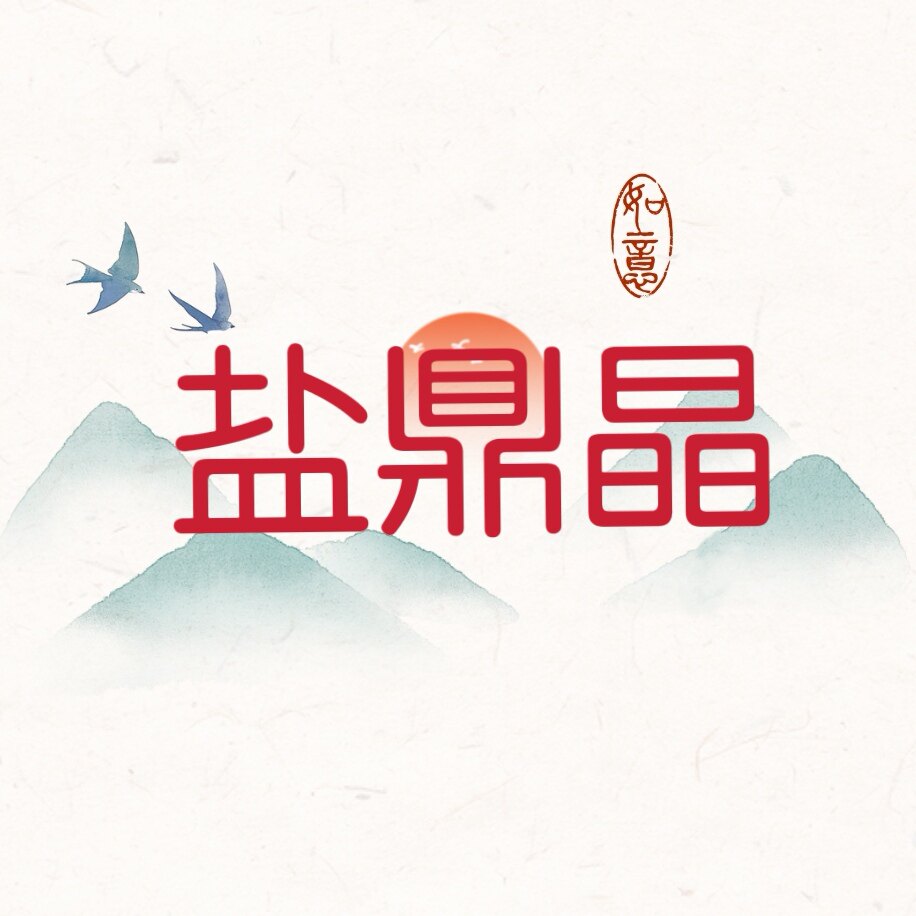 盐鼎晶