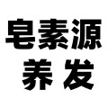 皂素源养发18年老店