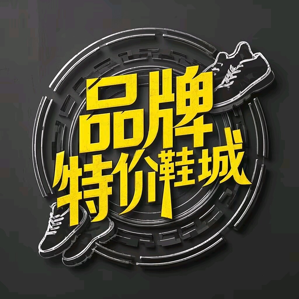 品牌特价鞋城 店铺LOGO