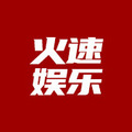火速娱乐