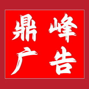 鼎峰广告高清喷绘印刷