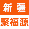 新疆聚福源特产