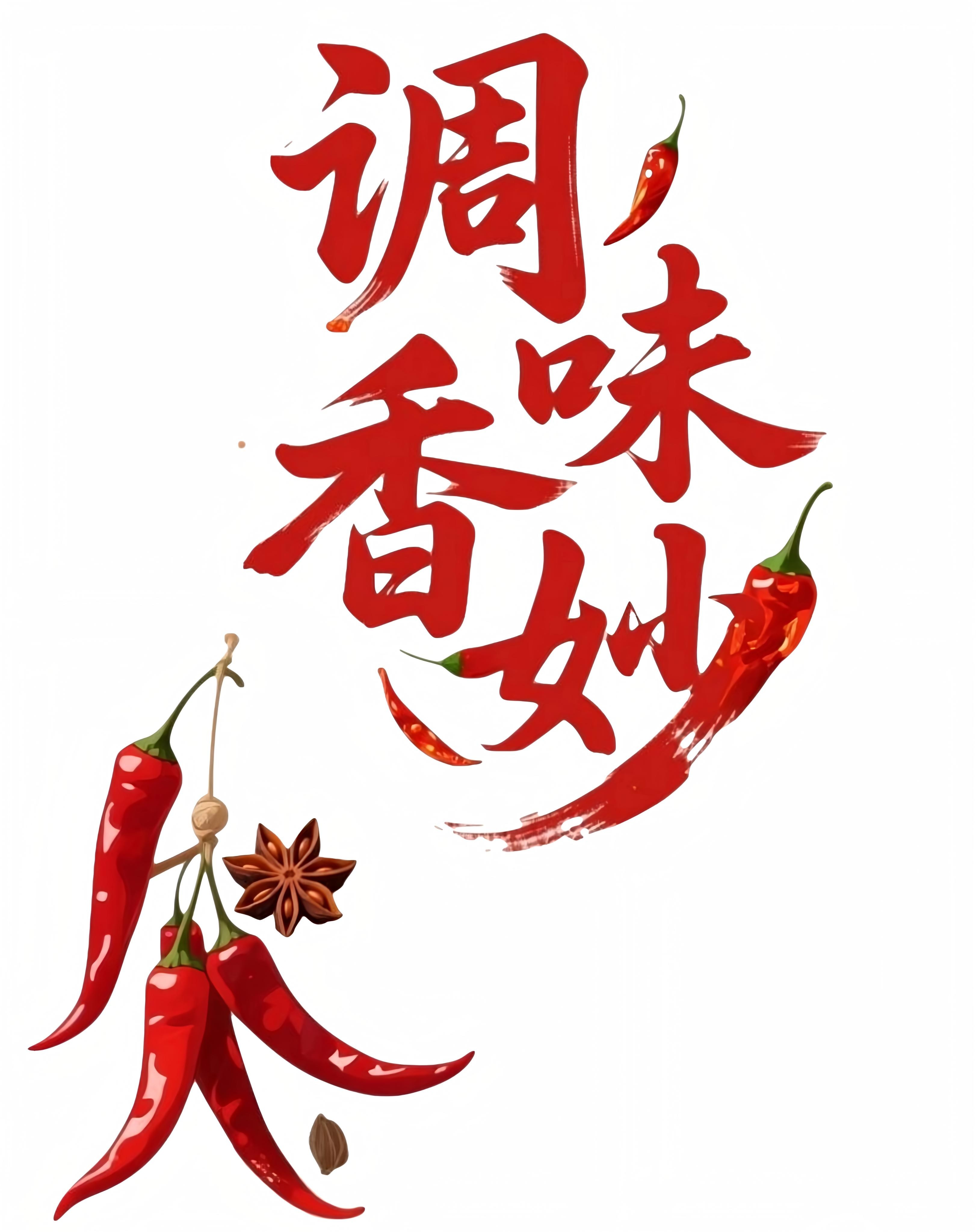 调味香妙