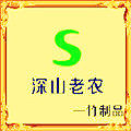 深山老农竹木制品 店铺LOGO
