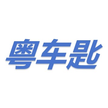粤车匙