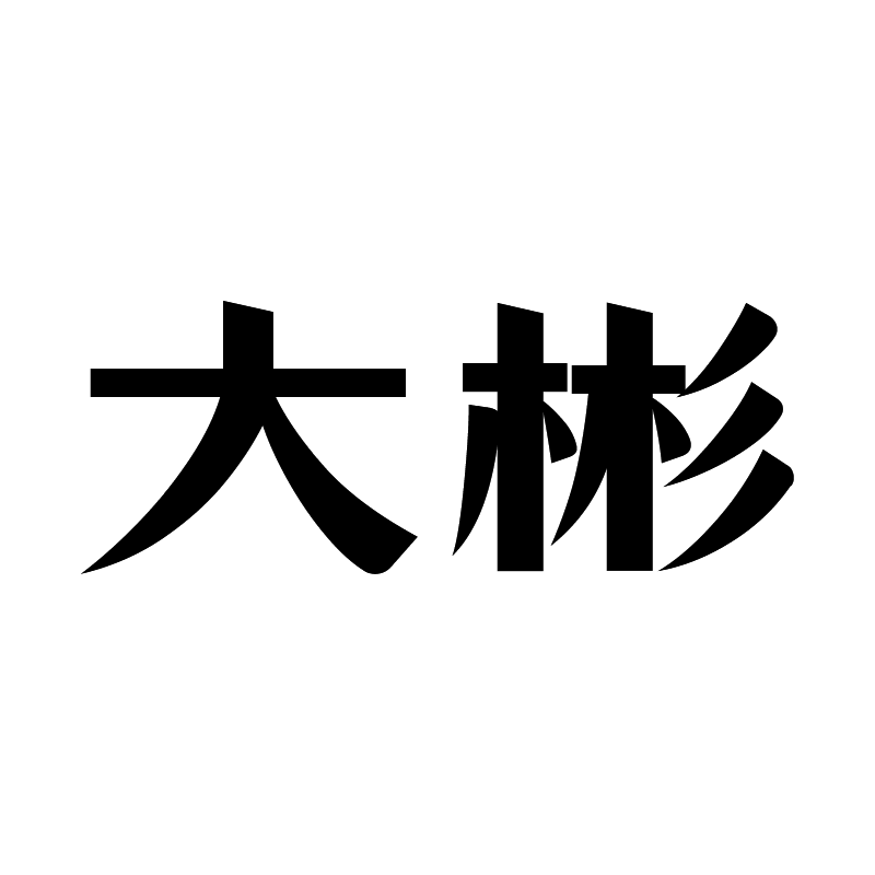 大彬艺阁 店铺LOGO