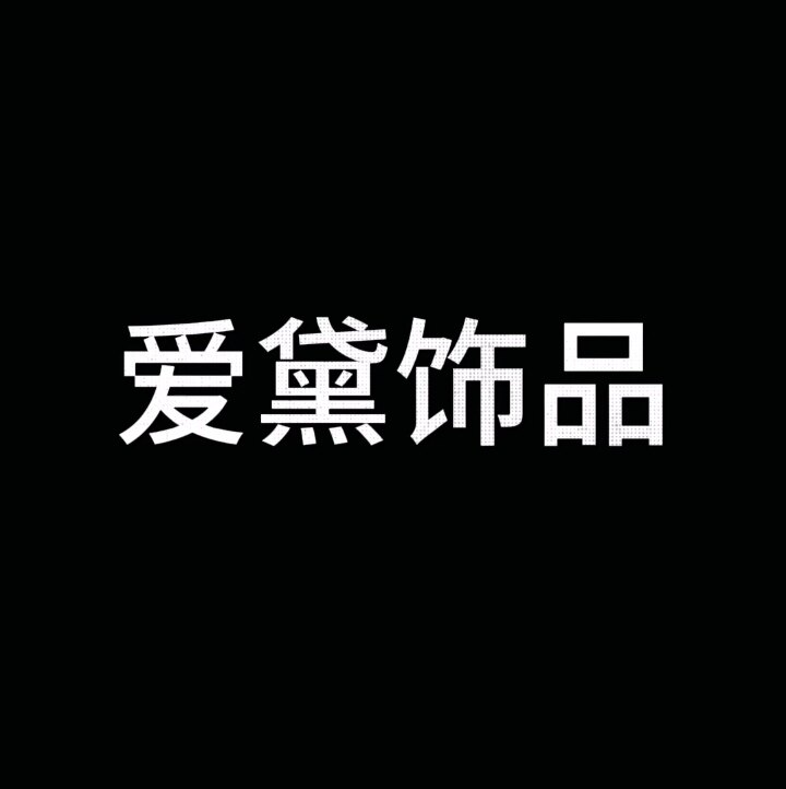 爱黛饰品