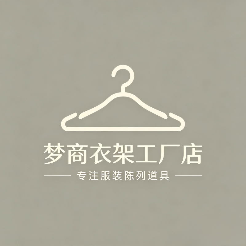梦商衣架工厂店