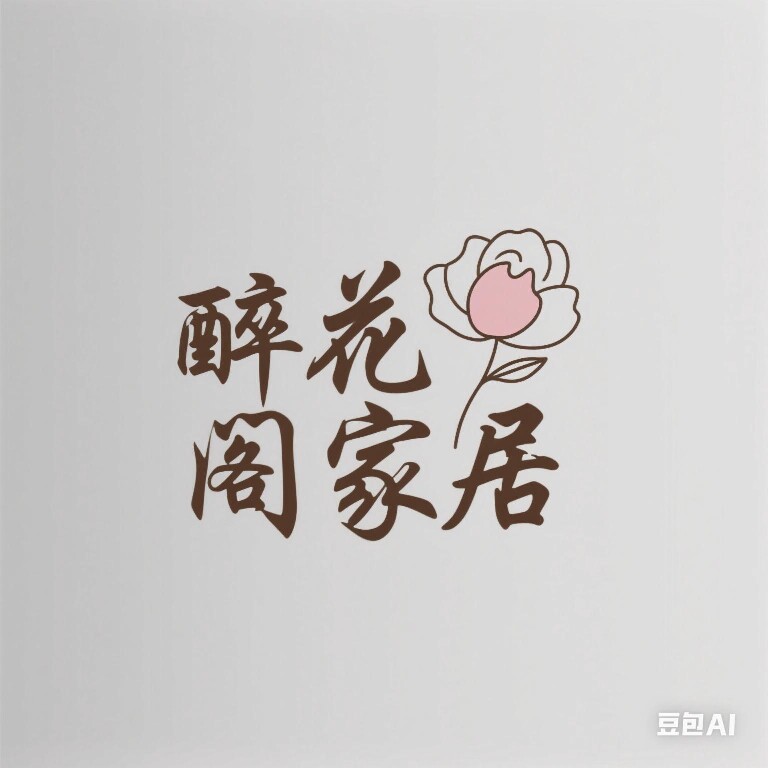 醉花阁健康生活馆