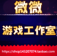 微微游戏工作室