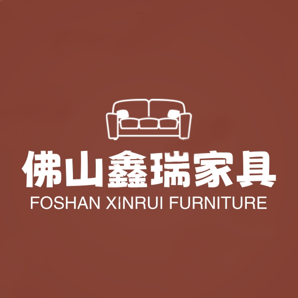 佛山鑫瑞家具