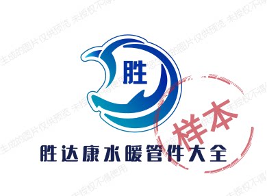 胜达康水暖管件大全