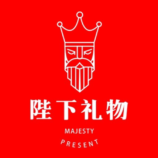 陛下礼物