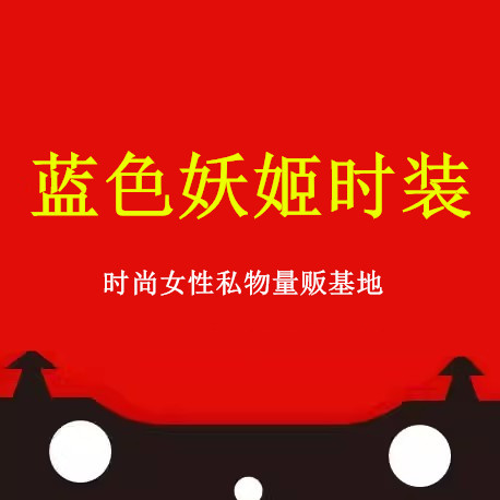 蓝色妖姬时装