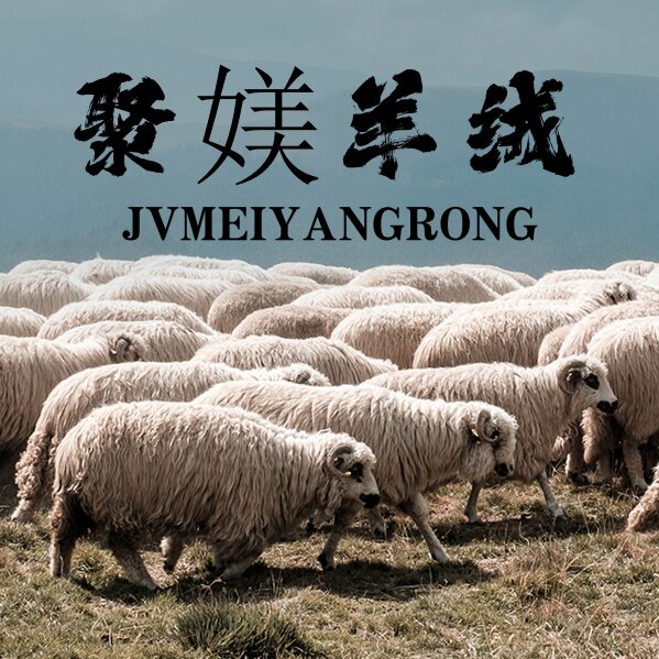 聚媄羊绒
