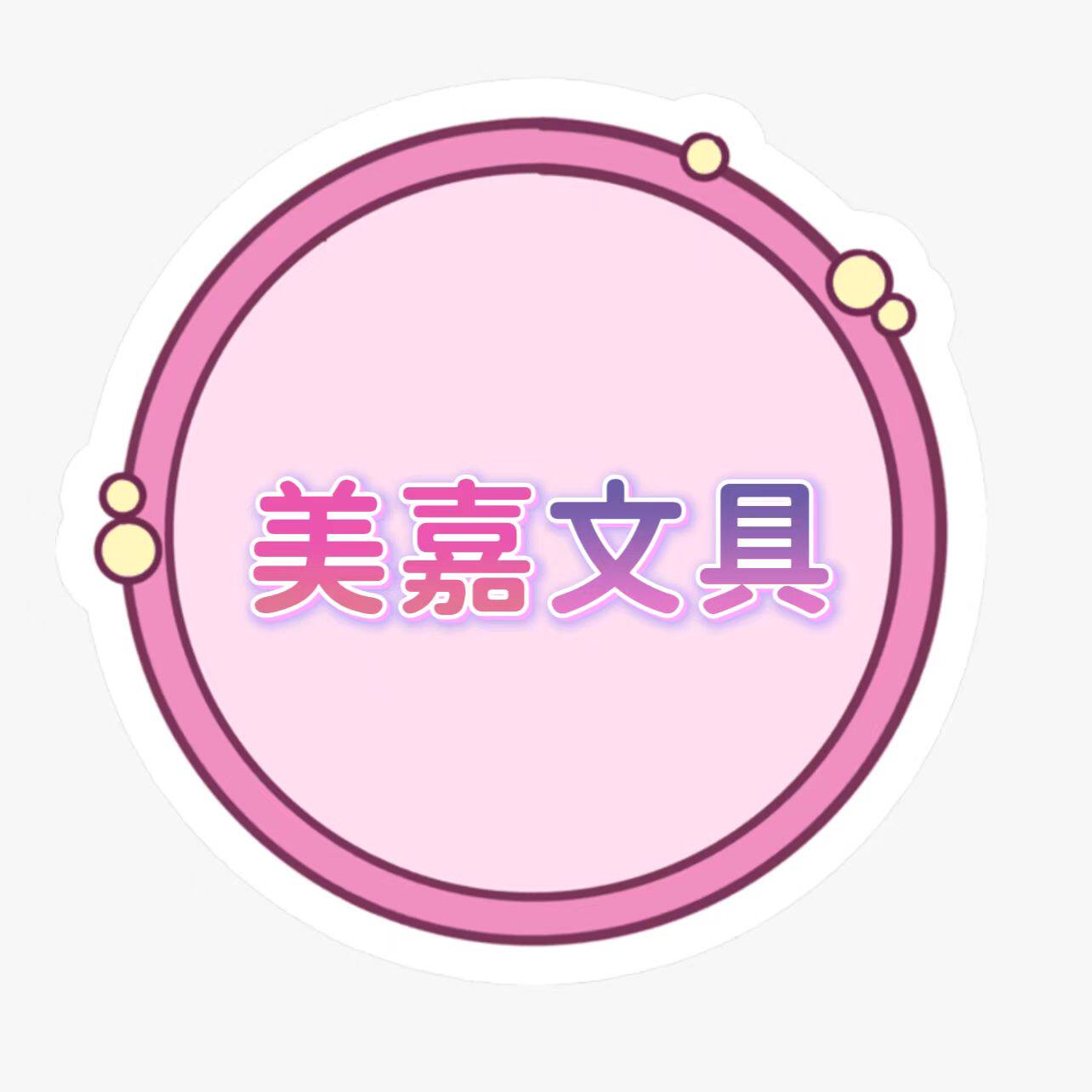 美嘉文具