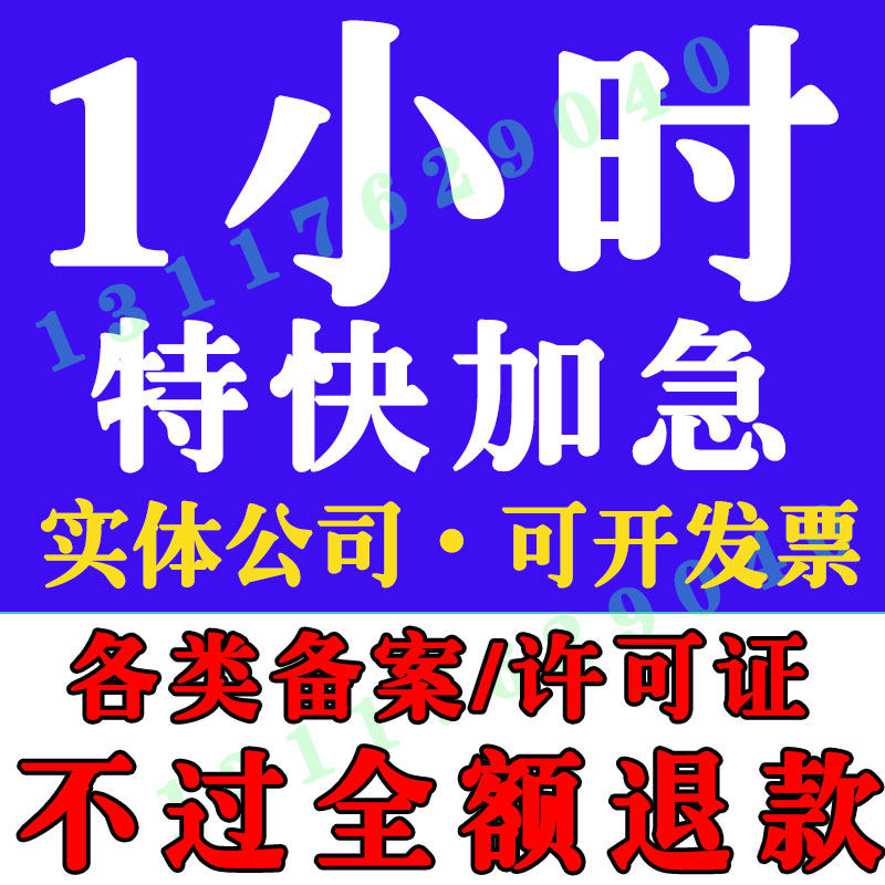 全国备案和许可证加急办理