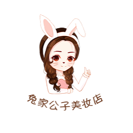 兔家公子美妆店 店铺LOGO