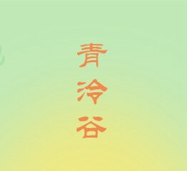 青泠谷工作室