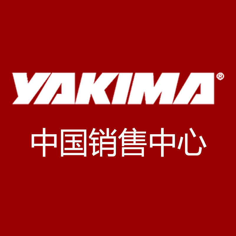 YAKIMA中国销售中心