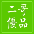 二哥优品自家果园