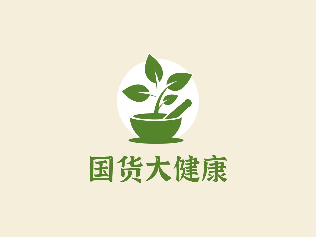 国 货 大 健 康