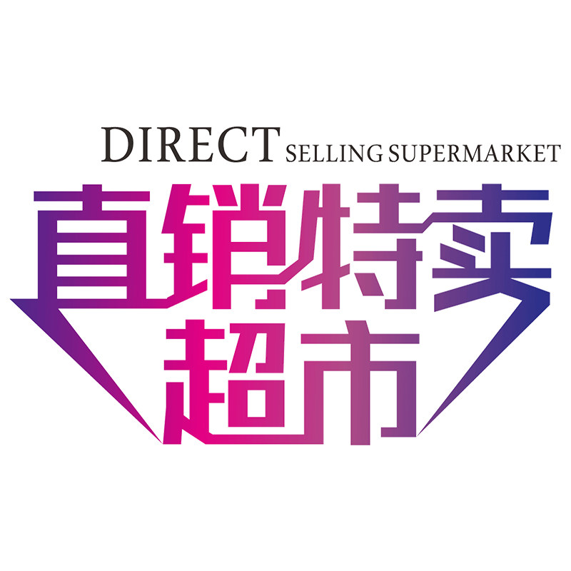 直销特卖超市总店