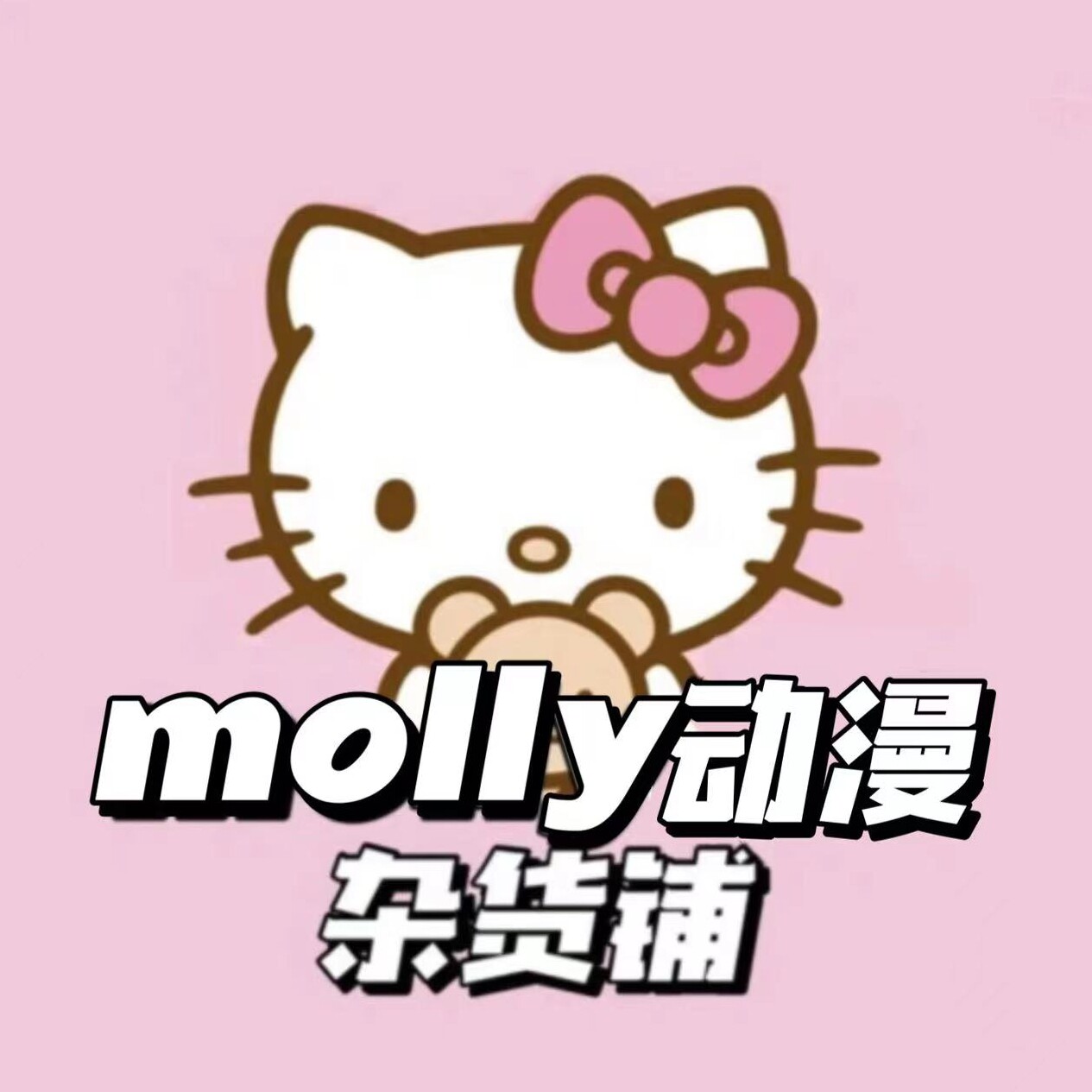 molly日本杂货铺