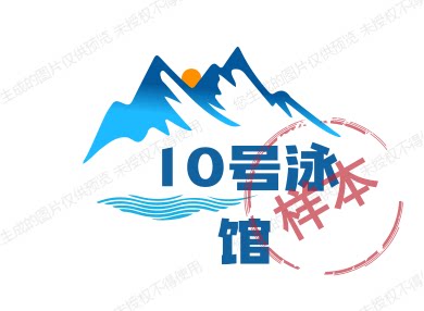 10号泳馆